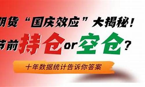 期货国庆节会上涨吗(国庆节期货开盘吗)_https://www.023hushi.com_创业板申报企业信息_第1张