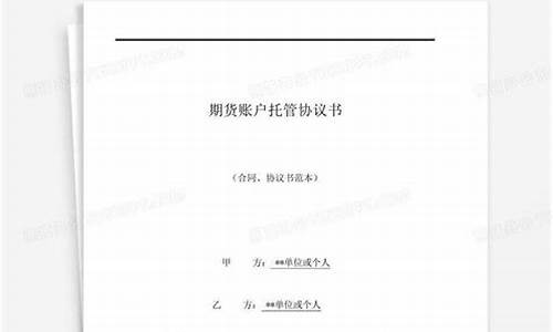 期货账户托管(期货账户怎么开通)_https://www.023hushi.com_注册制创业板_第1张