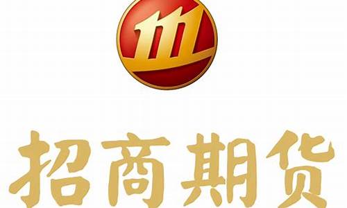 招商期货有限公司(招商期货有限公司 招标)_https://www.023hushi.com_核准制科创板_第1张