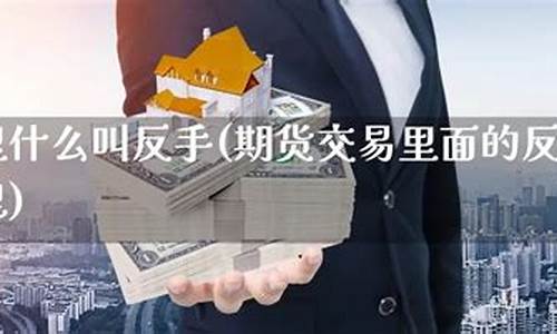 期货交易反手(期货交易反手手续费)_https://www.023hushi.com_注册制上证A股_第1张