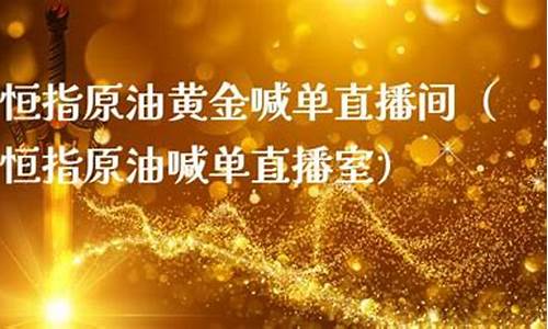 恒指原油喊单直播室(恒指原油喊单直播室东南)_https://www.023hushi.com_北证A股_第1张