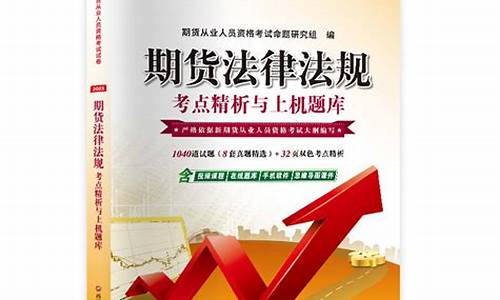 期货从业法律法规(期货从业法律法规综合题少选给分吗)_https://www.023hushi.com_深证A股_第1张