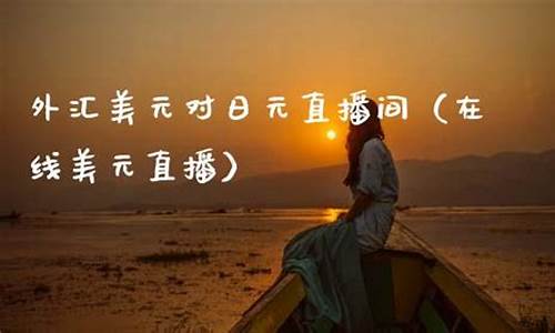 外汇日元直播间(外汇日币)_https://www.023hushi.com_核准制深证A股_第1张