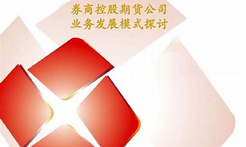 券商期货公司(券商期货公司怎么样)_https://www.023hushi.com_上证申报企业信息_第1张