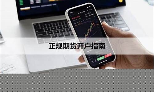 做期货哪里开户(期货开户在哪里可以开)_https://www.023hushi.com_科创板申报企业信息_第1张