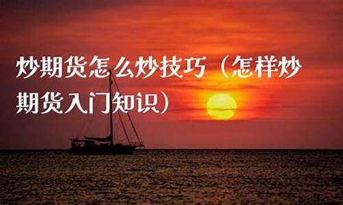 期货怎么炒入门知识(炒期货入门教程)_https://www.023hushi.com_注册制深证A股_第1张
