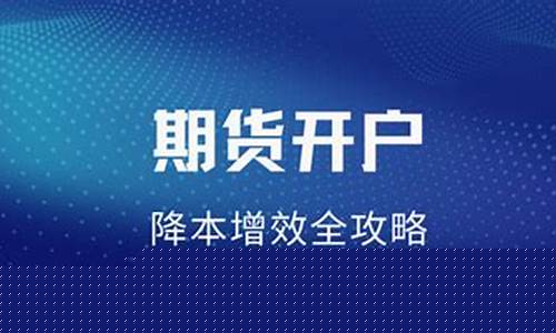 期货开户选哪家(期货开户最低多少钱)_https://www.023hushi.com_深证A股_第1张
