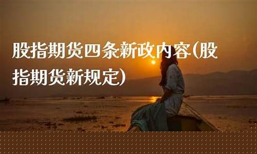 2018股指期货新政策(2020股指期货交易时间)_https://www.023hushi.com_核准制上证A股_第1张