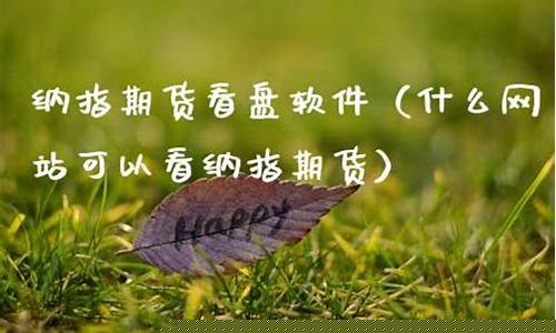 什么网站可以看期货(学期货去什么网站)_https://www.023hushi.com_深证申报企业信息_第1张