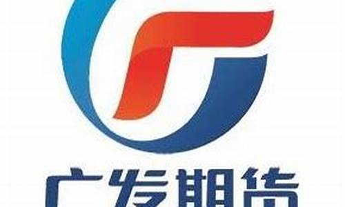 香港广发期货(香港广发期货app)_https://www.023hushi.com_注册制深证A股_第1张