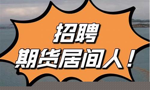期货居间招聘(成为期货公司居间需要什么资质)_https://www.023hushi.com_科创板_第1张