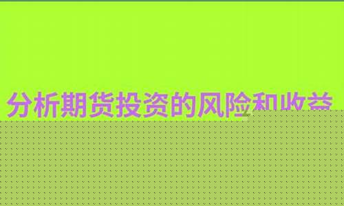 期货收益风险(期货收益风险比多少合适)_https://www.023hushi.com_新股申报信息_第1张