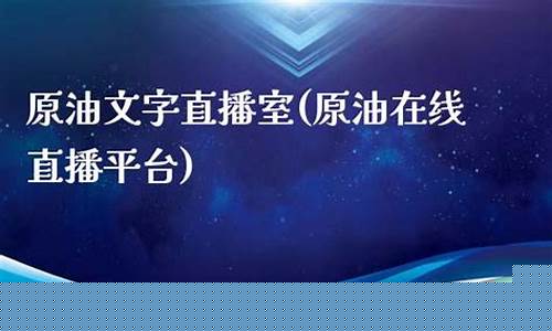 原油直播室资讯交流(原油直播室手机版)_https://www.023hushi.com_核准制科创板_第1张