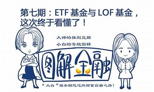 lof基金和etf基金区别(lof基金与etf基金)_https://www.023hushi.com_新股_第1张