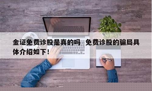 人工免费诊股是真的吗 收费吗_https://www.023hushi.com_核准制创业板_第1张