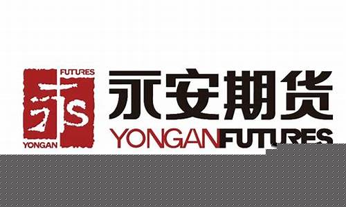 烟台永安期货(烟台永安期货 贵金属)_https://www.023hushi.com_核准制深证A股_第1张