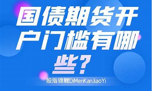 国债期货开户要求(国债期货开户要求有哪些)_https://www.023hushi.com_注册制深证A股_第1张