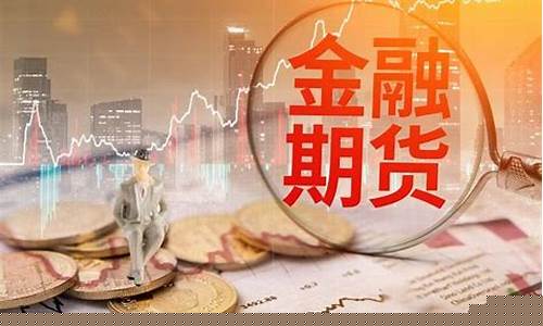 多少钱能炒股指期货(多少钱可以玩股指期货)_https://www.023hushi.com_创业板_第1张