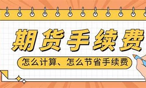 和合期货手续费怎么算(和合期货手续费怎么算的)_https://www.023hushi.com_注册制上证A股_第1张