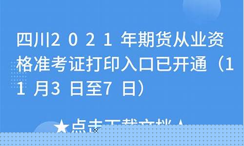 四川期货从业资格准考证(四川期货从业资格准考证打印时间)_https://www.023hushi.com_新股_第1张