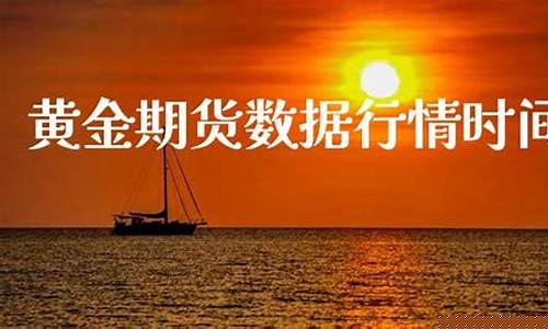 期货行情时间(期货行情走势图)_https://www.023hushi.com_新股日历_第1张