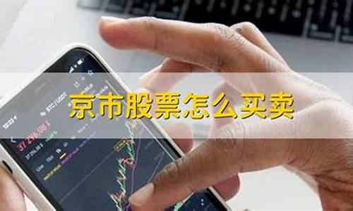 京市股票怎么买卖最划算(股票怎么下单买卖)_https://www.023hushi.com_新股_第1张