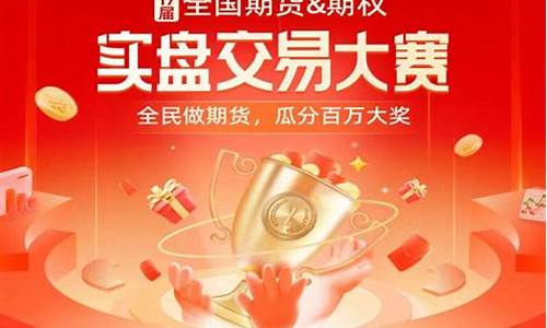 期货日报实盘大赛(期货日报实盘大赛2024)_https://www.023hushi.com_新股申报信息_第1张