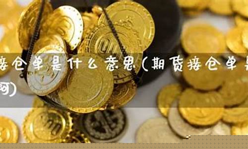 期货接现货(期货现货交易是什么意思)_https://www.023hushi.com_核准制创业板_第1张