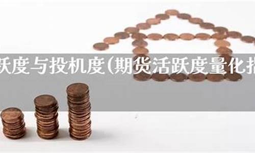 期货活跃度(期货活跃度是看成交量还是持仓量)_https://www.023hushi.com_注册制科创板_第1张