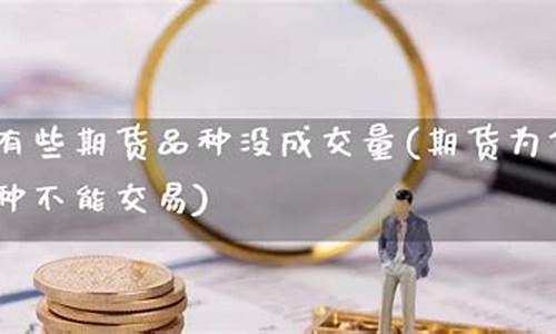 为什么有期货(为什么有期货净多头)_https://www.023hushi.com_注册制上证A股_第1张