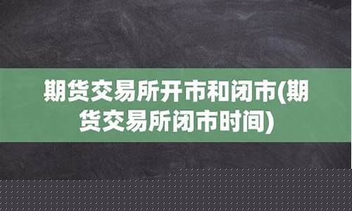 期货闭市时间(期货停盘了吗)_https://www.023hushi.com_深证A股_第1张