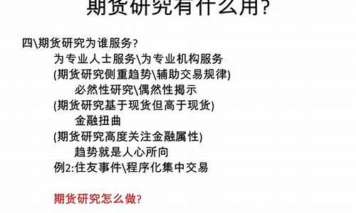 期货研究方法(期货研究方向)_https://www.023hushi.com_北证A股_第1张