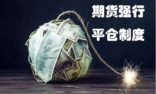 期货要平仓(期货要平仓才能多转空吗)_https://www.023hushi.com_深证申报企业信息_第1张