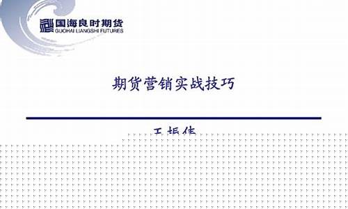 期货营销(期货营销文)_https://www.023hushi.com_新股申报信息_第1张
