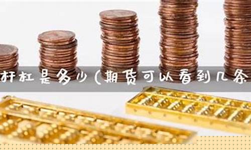 期货杆杠(期货杠杆多少倍)_https://www.023hushi.com_北证A股_第1张