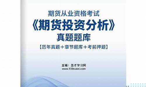 期货从业模拟题(期货从业资格证考试时间)_https://www.023hushi.com_核准制上证A股_第1张