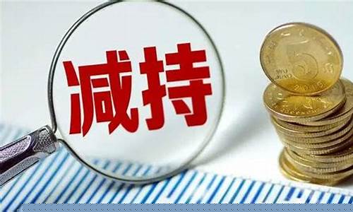 创投减持新规 锁定期_https://www.023hushi.com_新股申购_第1张