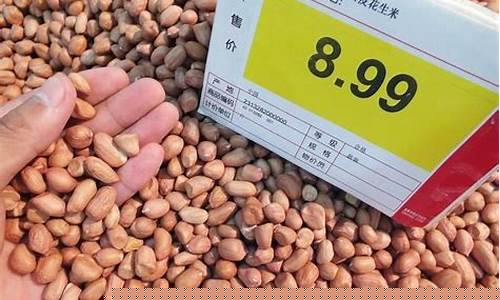 最新花生米期货价格最新行情(花生2201期货实时行情)_https://www.023hushi.com_新股_第1张