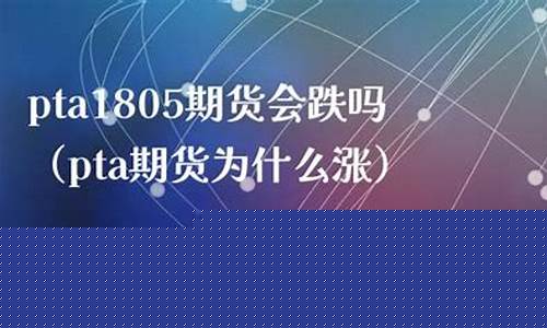 pta1805期货行情(pta2109期货行情)_https://www.023hushi.com_新股申购_第1张
