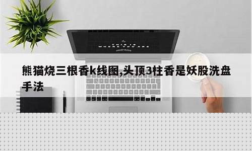 头顶3柱香是妖股洗盘手法(头顶三柱香k线还会跌多少)_https://www.023hushi.com_新股_第1张