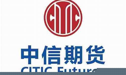 中信期货 佣金(中信期货佣金返)_https://www.023hushi.com_新股_第1张