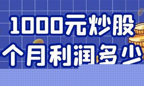 1000元炒股会亏光吗(1000元炒股一天会亏光吗)_https://www.023hushi.com_创业板_第1张