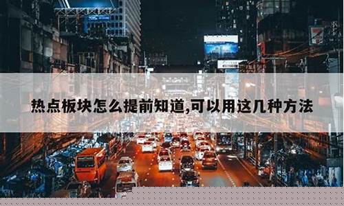 热点板块怎么提前知道涨跌(热点板块如何选股)_https://www.023hushi.com_新股_第1张
