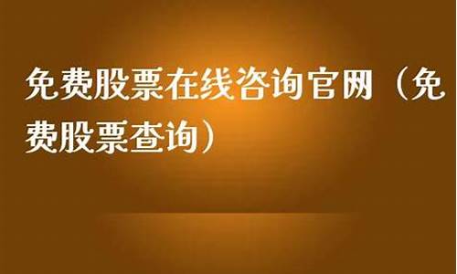 免费股票咨询电话(股票咨询平台)_https://www.023hushi.com_核准制上证A股_第1张