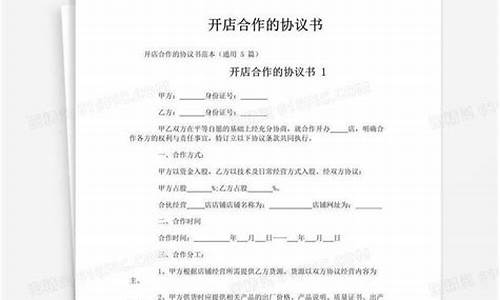 开店合作协议书范本 三人(开店合伙协议书最简单范本)_https://www.023hushi.com_注册制深证A股_第1张