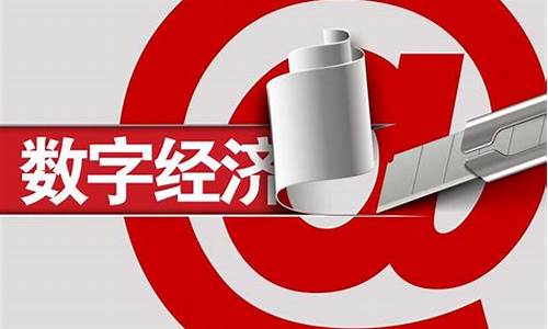 互联网数字经济概念股(互联网数字经济包括哪些类型)_https://www.023hushi.com_新股_第1张