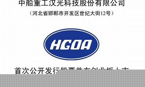 中船汉光是什么板块(中船汉光科技股份有限公司)_https://www.023hushi.com_新股_第1张