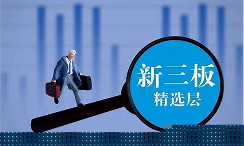 新三板创新层转精选层条件(新三板创新层转精选层条件有哪些)_https://www.023hushi.com_核准制创业板_第1张