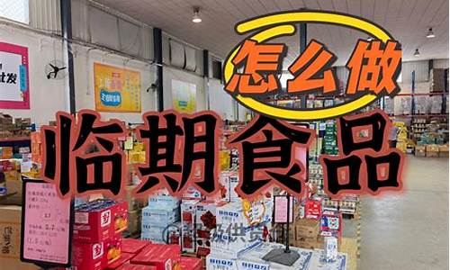 我想卖临期食品怎么找货源(我想卖临期食品怎么找货源天津)_https://www.023hushi.com_新股申购_第1张