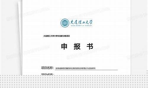 大创项目申报书怎么写(大创项目申报书项目简介)_https://www.023hushi.com_新股日历_第1张